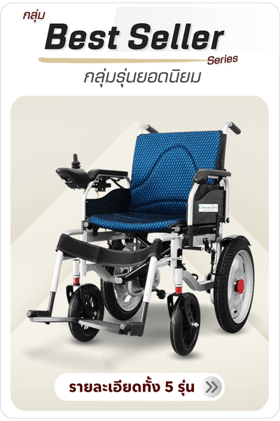 กลุ่มรถเข็นไฟฟ้ารุ่นยอดนิยม