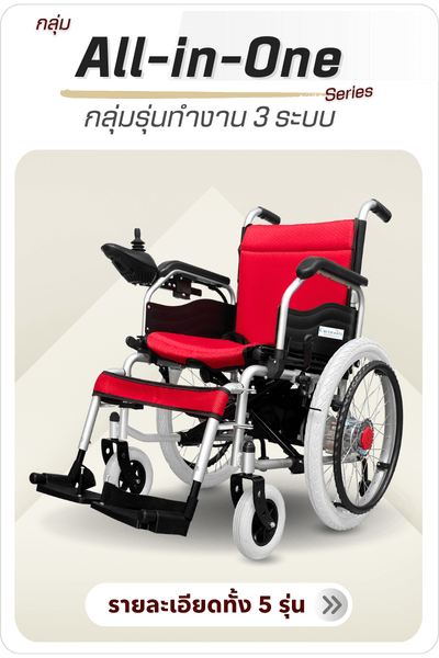 กลุ่มรถเข็นไฟฟ้ารุ่นทำงาน 3 ระบบ