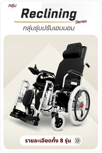 กลุ่มรถเข็นไฟฟ้ารุ่นปรับเอนนอน