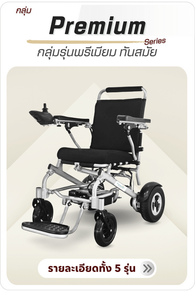 รถเข็นไฟฟ้ากลุ่มพรีเมียม