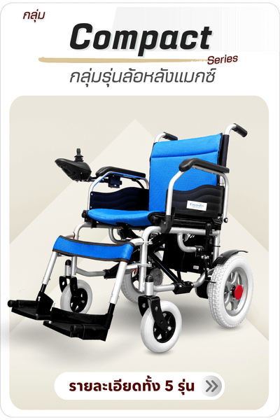 กลุ่มรถเข็นไฟฟ้ารุ่นล้อหลังแม็กซ์