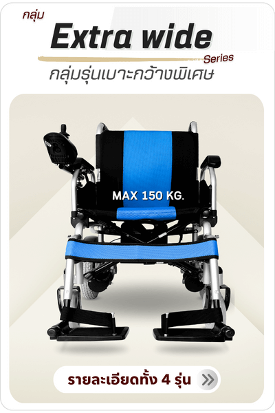 กลุ่มรถเข็นไฟฟ้ารุ่นเบาะกว้างพิเศษ