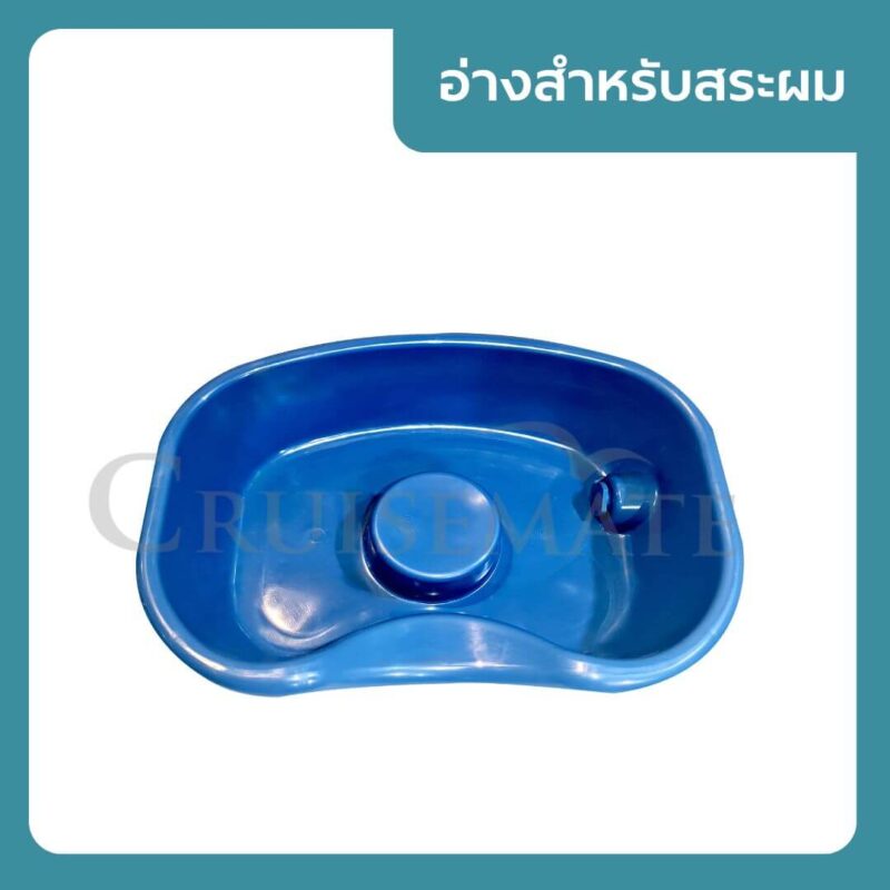 อ่างสระผม