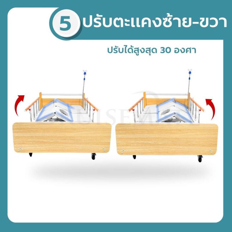 ปรับเตียงตะแคงซ้าย-ขวา