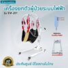 เครื่องยกตัวผู้ป่วยติดเตียง ระบบไฟฟ้า EM-201