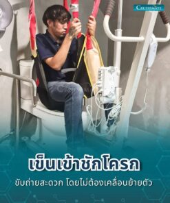 เครื่องยกตัวผู้ป่วยติดเตียง EM-201_เข็นเข้าชักโครก