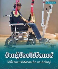 เครื่องยกตัวผู้ป่วยติดเตียง EM-201_เข็นเข้าวีลแชร์