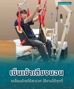 เครื่องยกตัวผู้ป่วยติดเตียง EM-201_เข็นเข้าเตียง