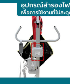 เครื่องยกตัวผู้ป่วยด้วยระบบไฟฟ้า มีอุปกรณ์สำรองไฟ ใช้งานได้แม้ไฟดับ