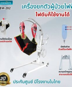 เครื่องยกตัวผู้ป่วยด้วยระยยไฟฟ้า มีอุปกรณ์สำรองไฟ