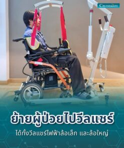เครื่องยกตัวผู้ป่วยติดเตียง EM-202_เข็นเข้าวีลแชร์