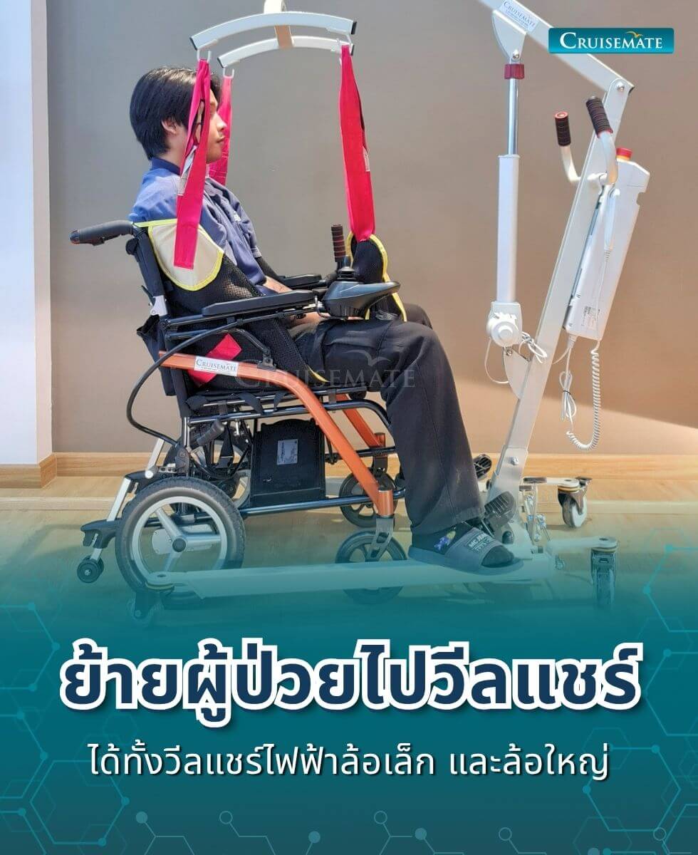 เครื่องยกตัวผู้ป่วยติดเตียง EM-202_เข็นเข้าวีลแชร์