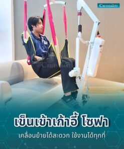 เครื่องยกตัวผู้ป่วยติดเตียง EM-202_เข็นเข้าเก้าอี้