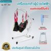 เครื่องยกตัวผู้ป่วยติดเตียง ระบบฟฟ้า มีแบตเตอรี่ในตัว