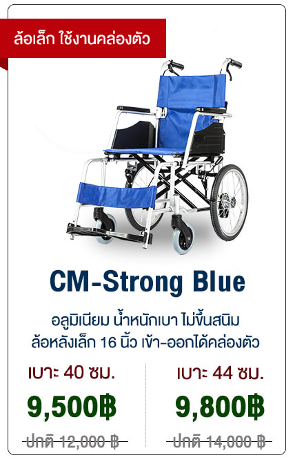 วีลแชร์พับได้ รุ่น CM-Strong Blue