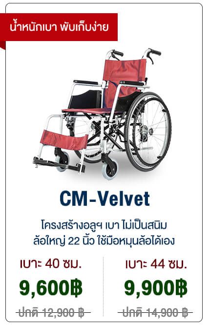 วีลแชร์พับได้ รุ่น CM-Velvet