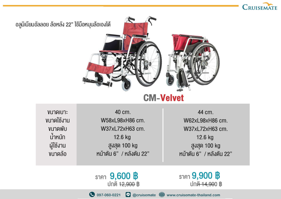โบชัวร์รถเข็นวีลแชร์ CM-Velvet