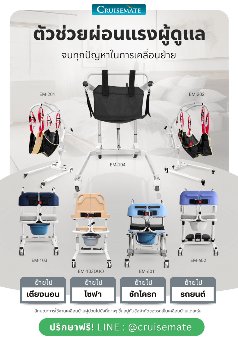 รวมรถเข็นเคลื่อนย้าย