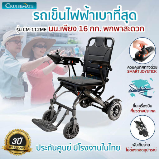 รถเข็นไฟฟ้า รุ่น CM-112ME
