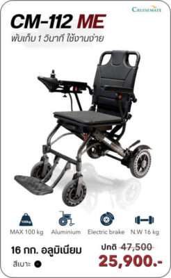 รถเข็นไฟฟ้า รุ่น CM-112ME