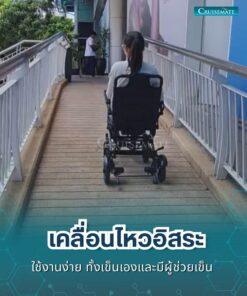 รถเข็นไฟฟ้า CM-112ME_อิสระ