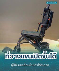 รถเข็นไฟฟ้า CM-112ME_เปิดที่วางแขน