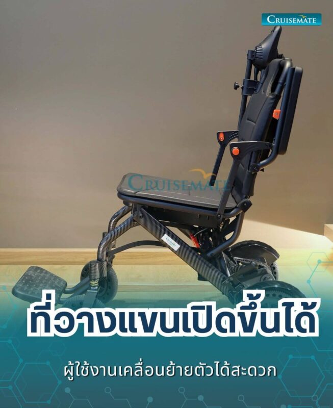 รถเข็นไฟฟ้า CM-112ME_เปิดที่วางแขน
