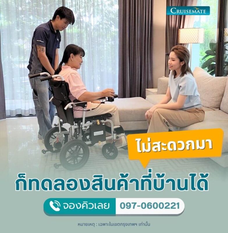 ทดลองรถเข็นไฟฟ้าที่บ้าน ฟรี