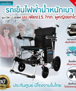 รถเข็นไฟฟ้า น้ำหนักเบา 15.7 กก. รุ่น CM-112EBM