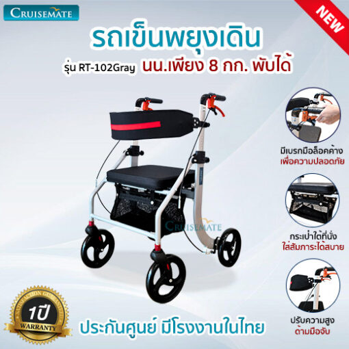 รถเข็นผู้สูงอายุ รถเข็นช่วยเดิน รุ่น RT-102Gray