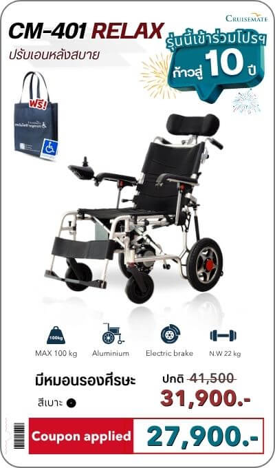 โปรโมชั่นรถเข็นไฟฟ้าราคาถูก รุ่น CM-401