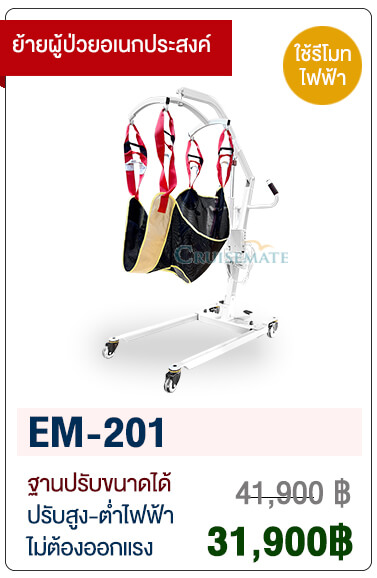 เครื่องยกตัวผู้ป่วยติดเตียง EM-201