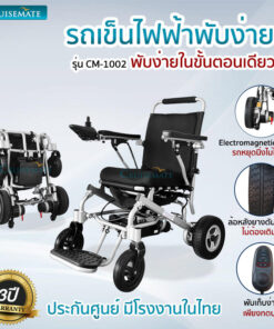 รถเข็นไฟฟ้าพับได้ ลดราคา รุ่น CM-1002