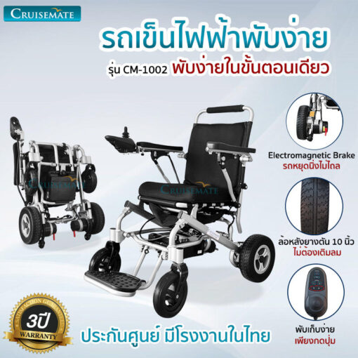 รถเข็นไฟฟ้าพับได้ ลดราคา รุ่น CM-1002