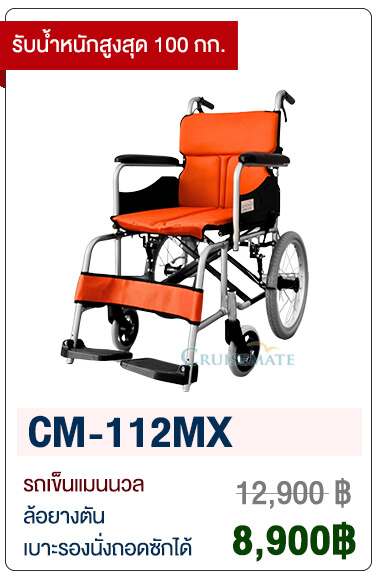 วีลแชร์ พับง่ายน้ำหนักเบา CM-112MX