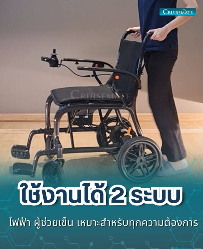 รถเข็นไฟฟ้า CM-Aero_ใช้งาน2ระบบ