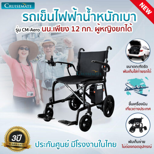 รถเข็นไฟฟ้า รุ่น CM-Aero