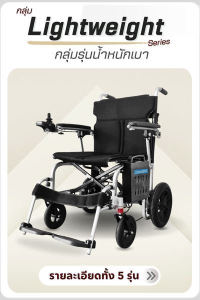 รถเข็นไฟฟ้ากลุ่มรุ่นน้ำหนักเบา