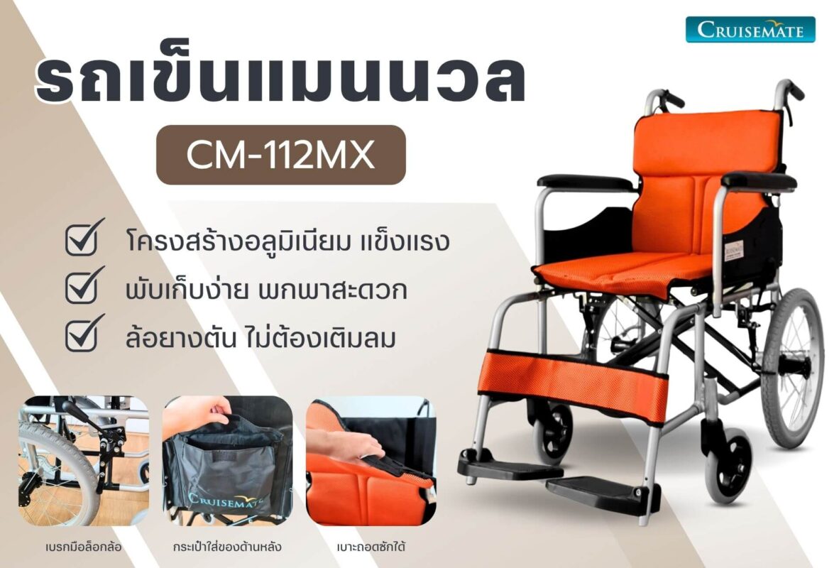 วีลแชร์ น้ำหนักเบา พับได้ CM-112MX