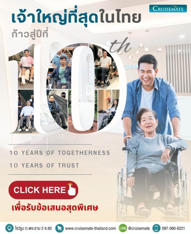 รถเข็นไฟฟ้า Cruisemate ก้าวสู่ปีที่10 เจ้าใหญ่ที่สุดในไทย