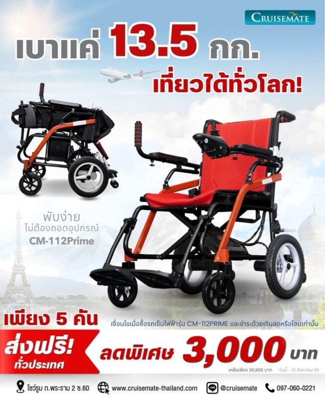 โปรโมชั่นรถเข็นไฟฟ้า ลด 3000_Prime