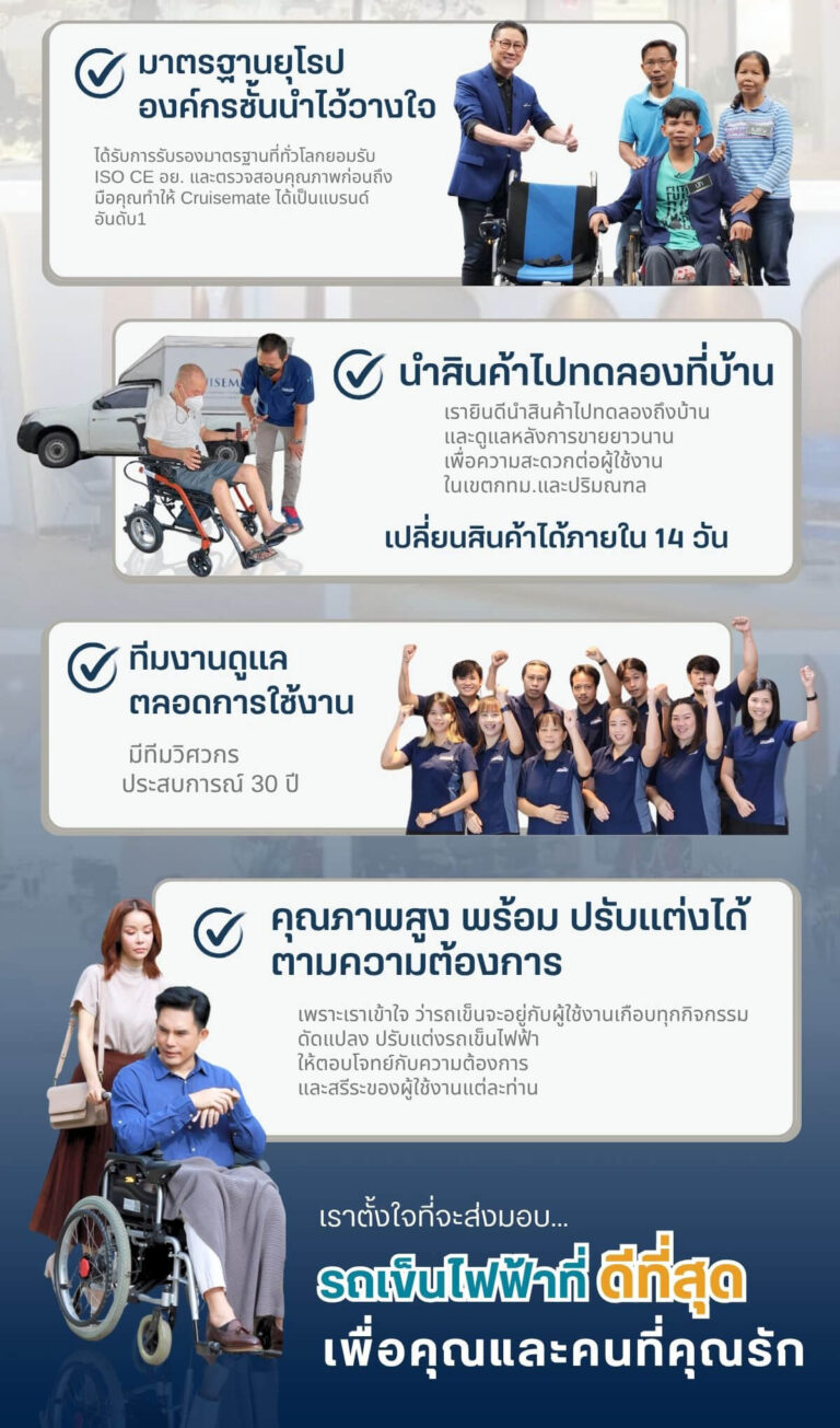 All Service บริการของรถเข็นไฟฟ้าครูซเมท