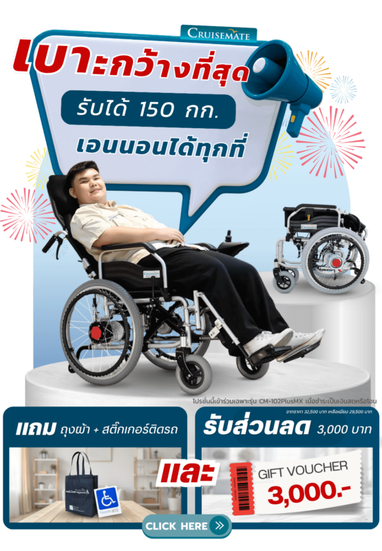 วีลแชร์ไฟฟ้าปรับนอน ลดราคา 3,000 Plusmx