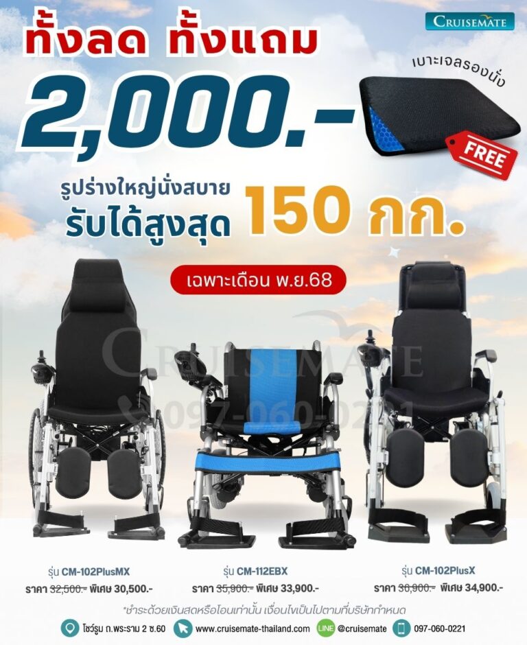 โปรโมชั่นรถเข็นไฟฟ้าประจำเดือนพฤศจิกายน