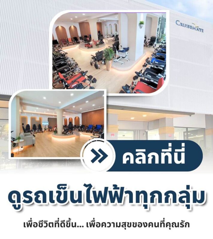 คลิกดูรถเข็นไฟฟ้าทุกกลุ่ม