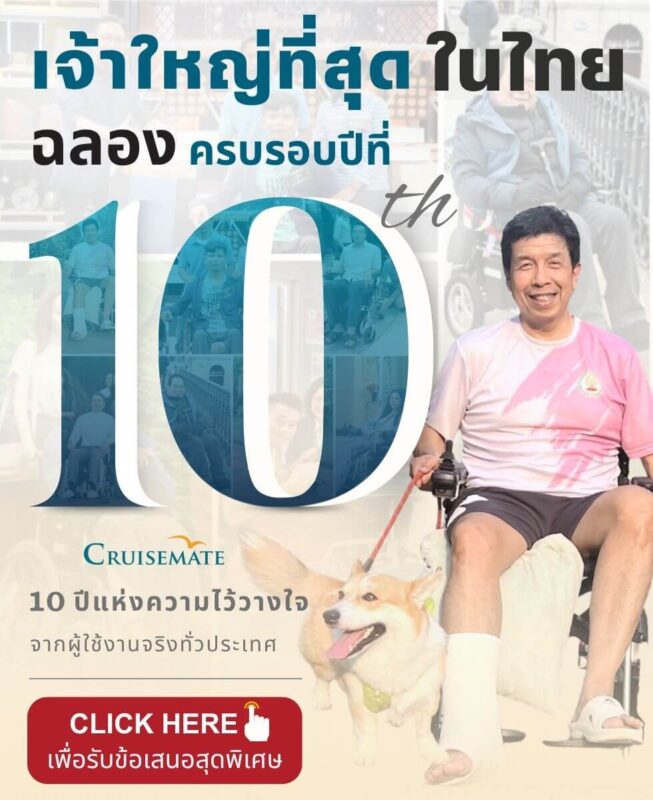 รถเข็นไฟฟ้าครูซเมท Cruisemate แบรนด์ไทย อันดับ1 ก้าวสู่ปีที่10