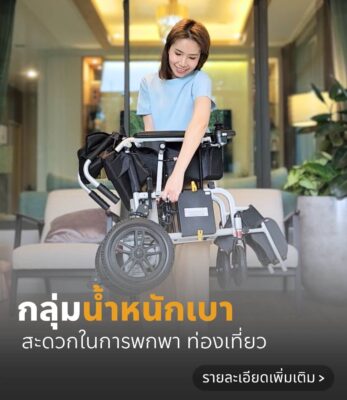 วีลแชร์ไฟฟ้าน้ำหนักเบา