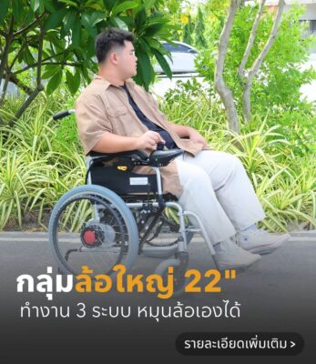วีลแชร์ไฟฟ้าล้อหลังใหญ่
