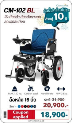 โปรโมชั่นวีลแชร์ไฟฟ้า เดือนพ.ย. รุ่น CM-102BL