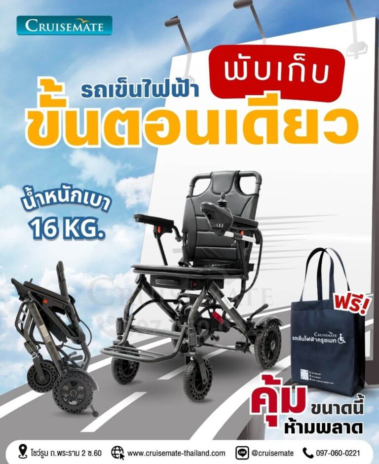 รถเข็นไฟฟ้า น้ำหนักเบา พับง่าย